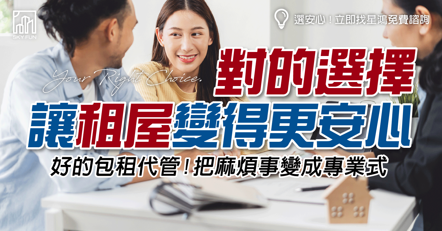 對的選擇讓租屋變得更安心