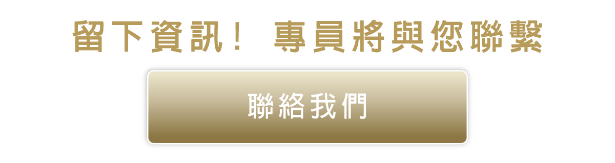 填表單留下資訊專員與您聯繫