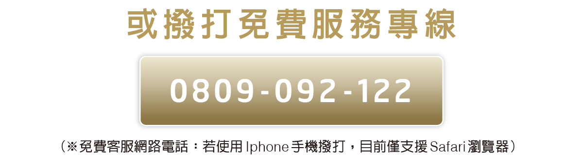 撥打免費服務專線