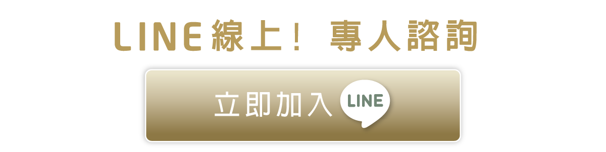 LINE線上專人諮詢