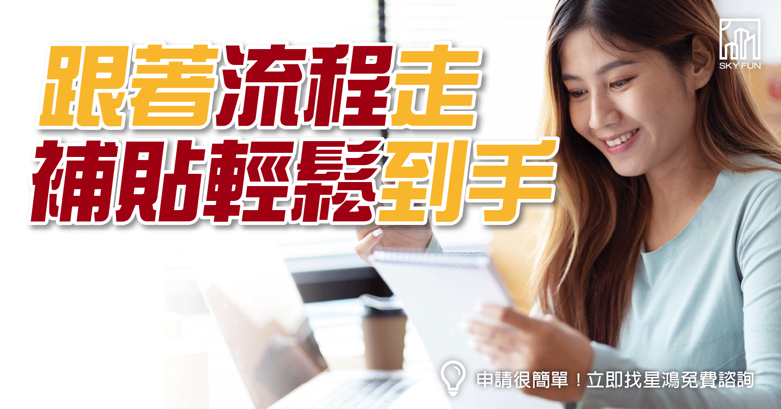 跟著流程走補貼輕鬆到手