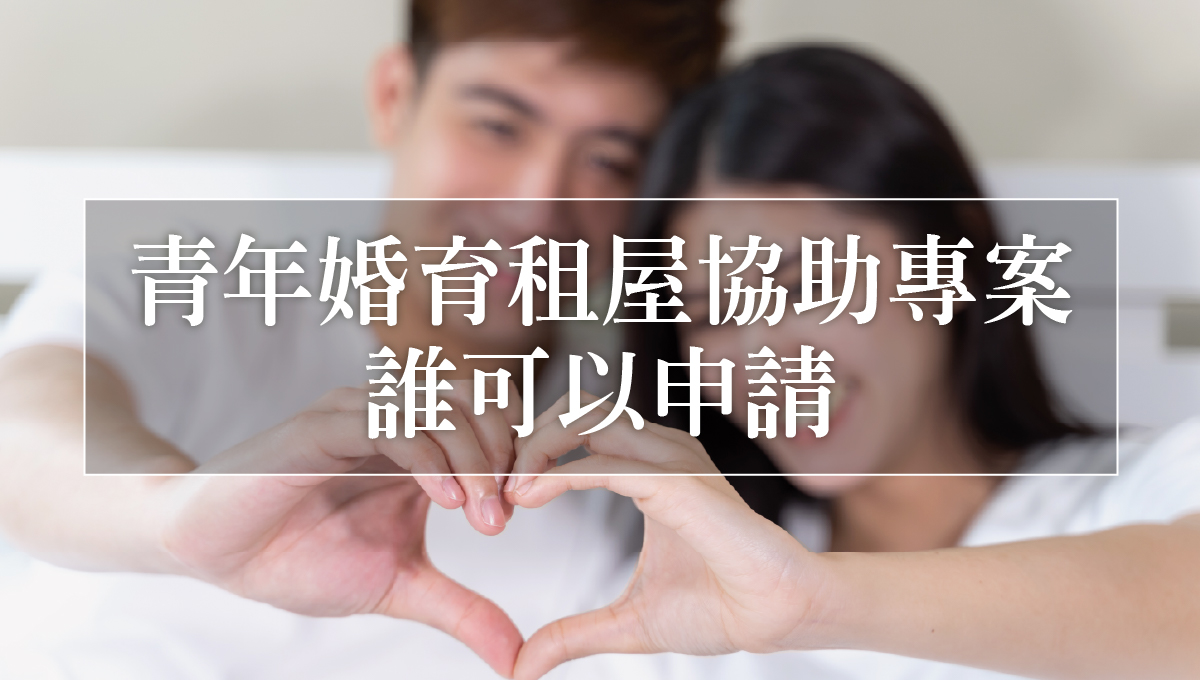 青年婚育租屋協助專案_2