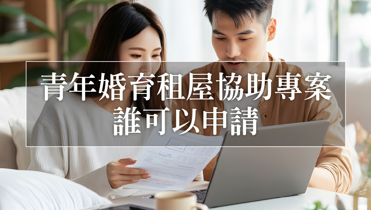 青年婚育租屋協助專案_3