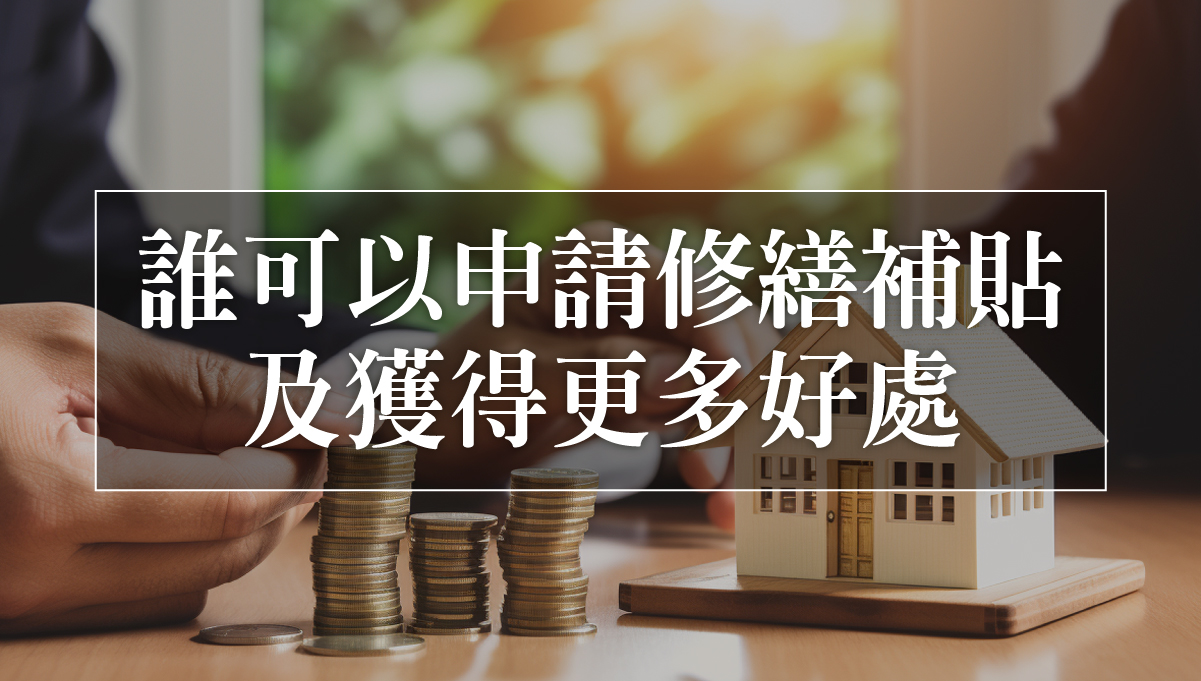 公益出租人修繕補助嗎_5