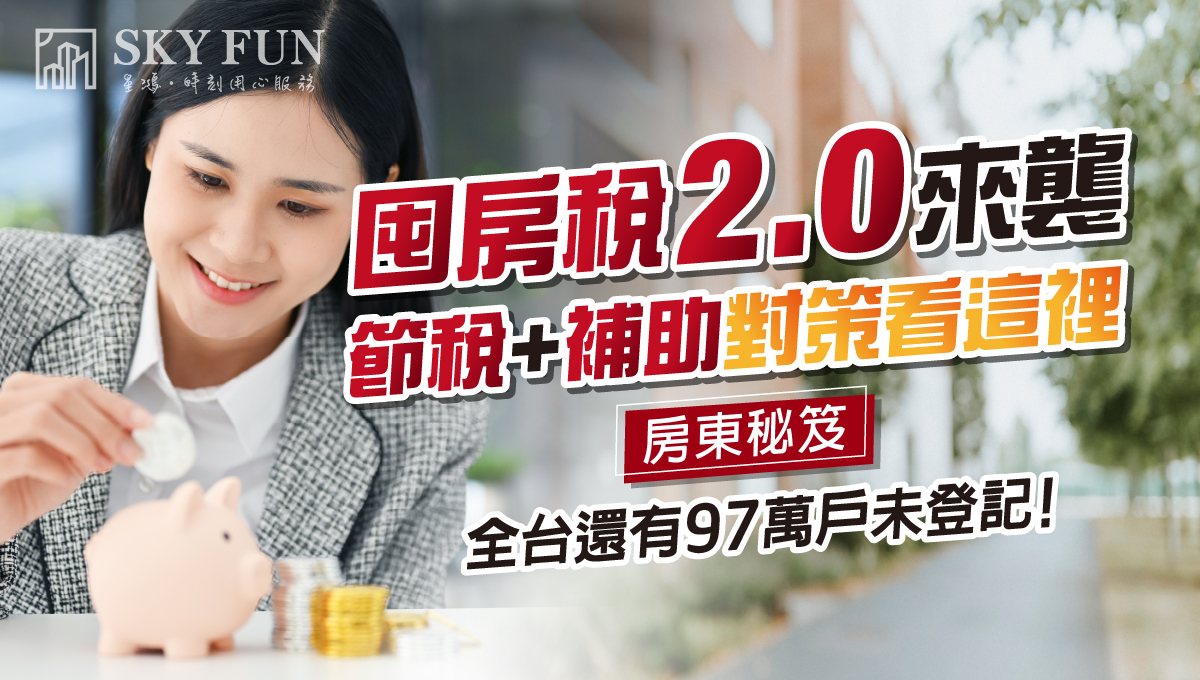 囤房2.0補助對策_1