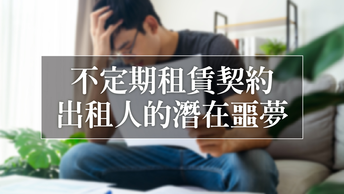 不定期契約惡夢_2