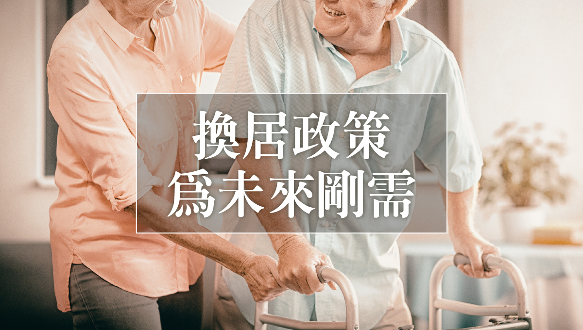 高齡換居_3