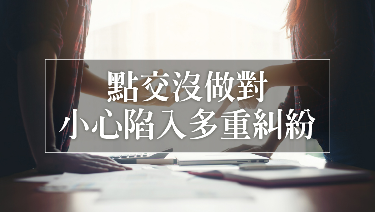點交的致命錯誤_2