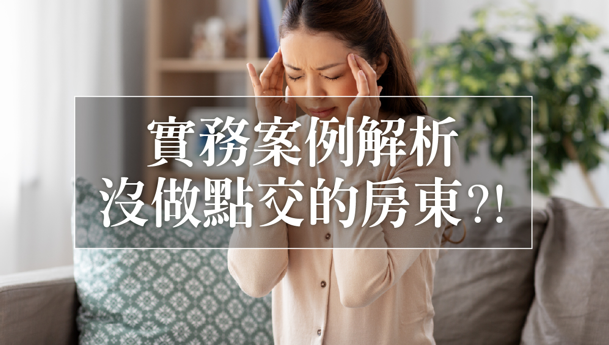 點交的致命錯誤_4