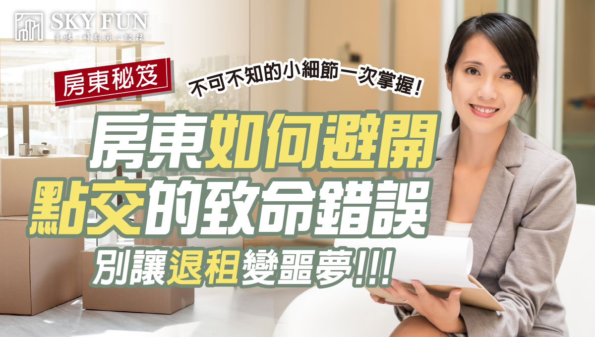 點交的致命錯誤_1