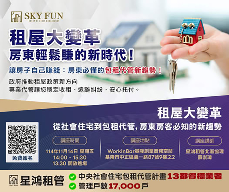 基隆專場_租屋大變革