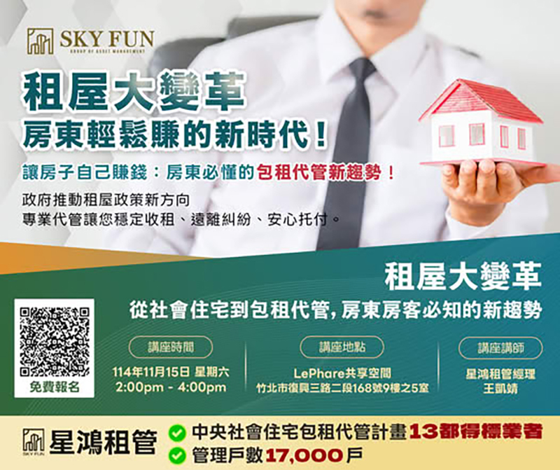 新竹專場_租屋大變革