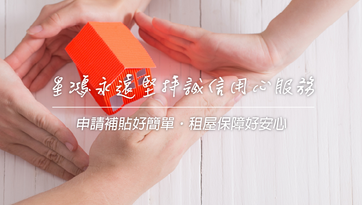 堅持誠信用心服務