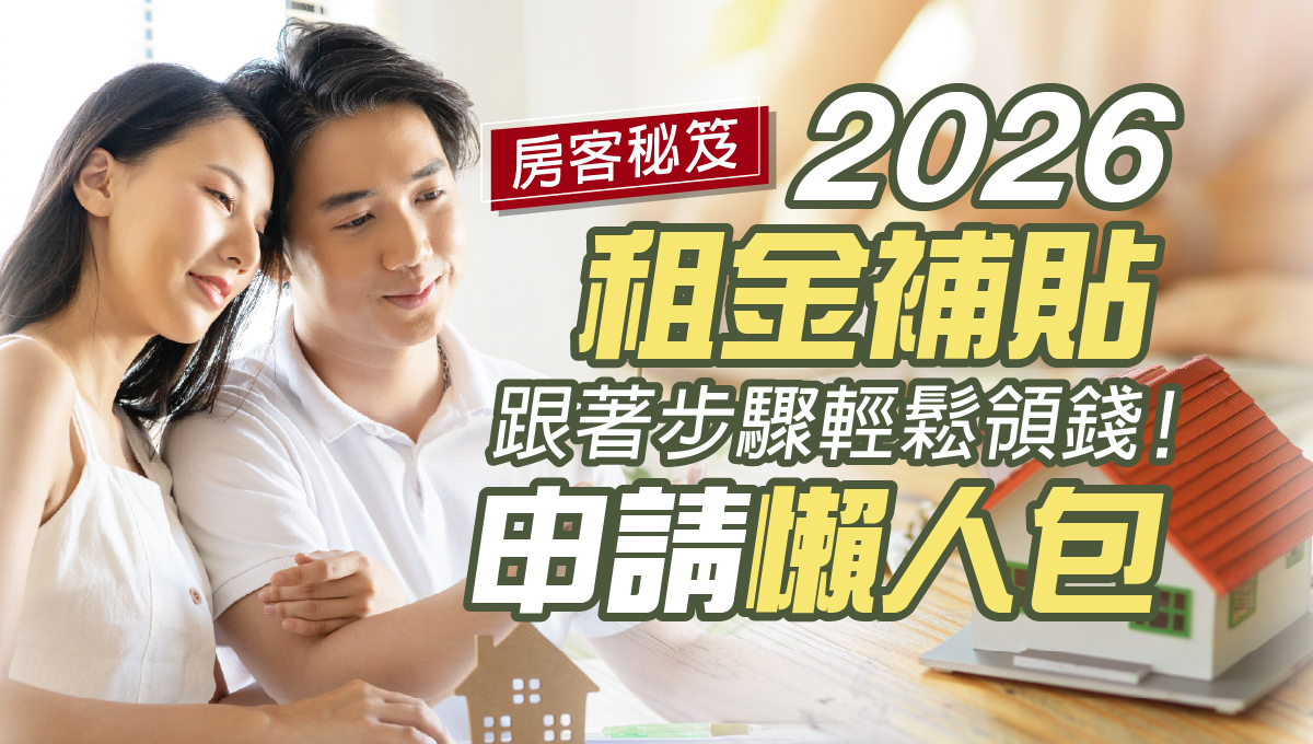 2026租金補貼
