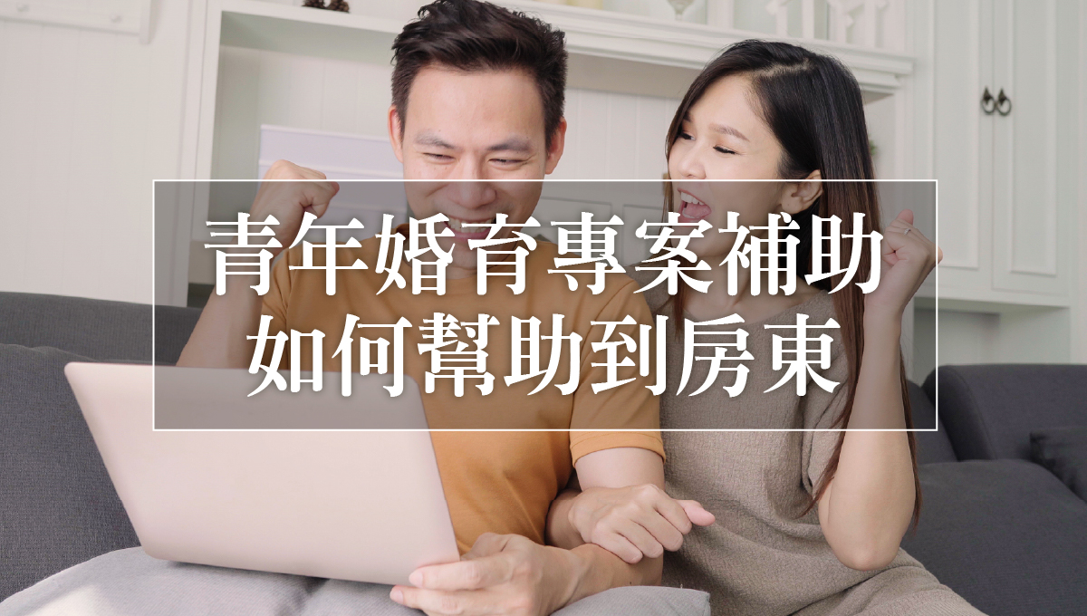 青年婚育租屋協助專案_4