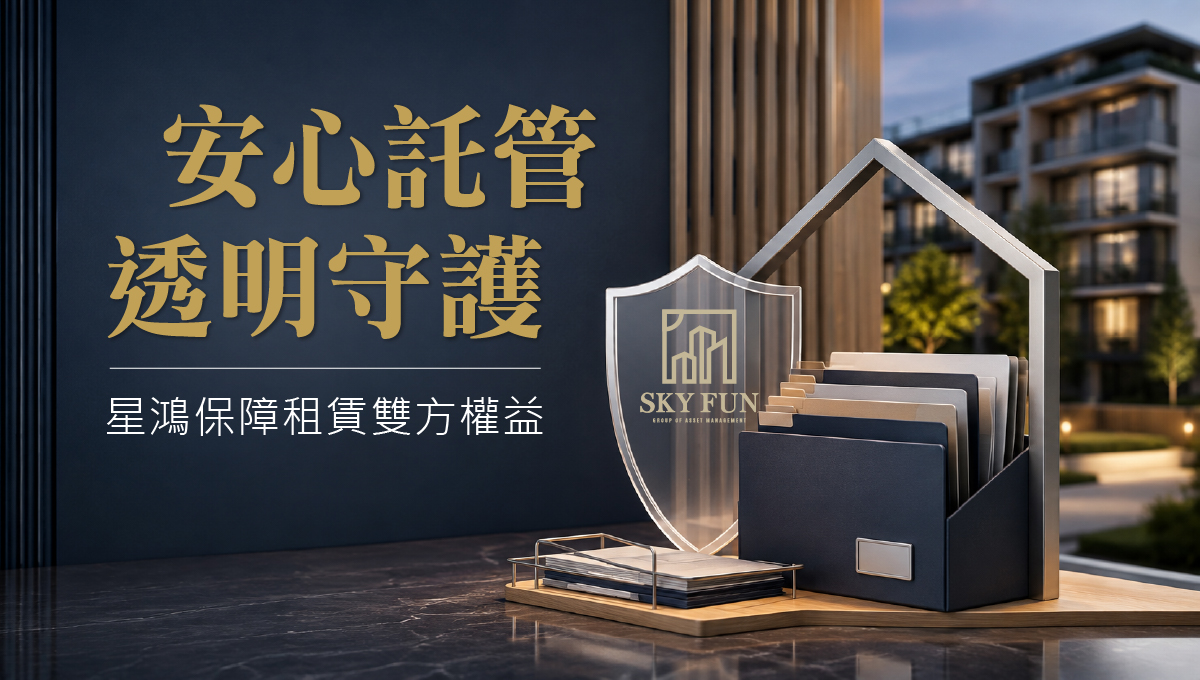 安心託管透明守護
