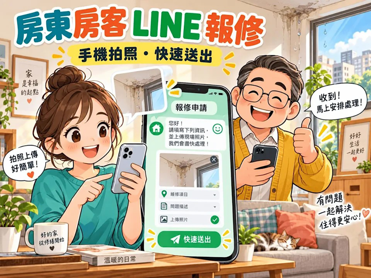 別讓房東的修繕補助睡著了