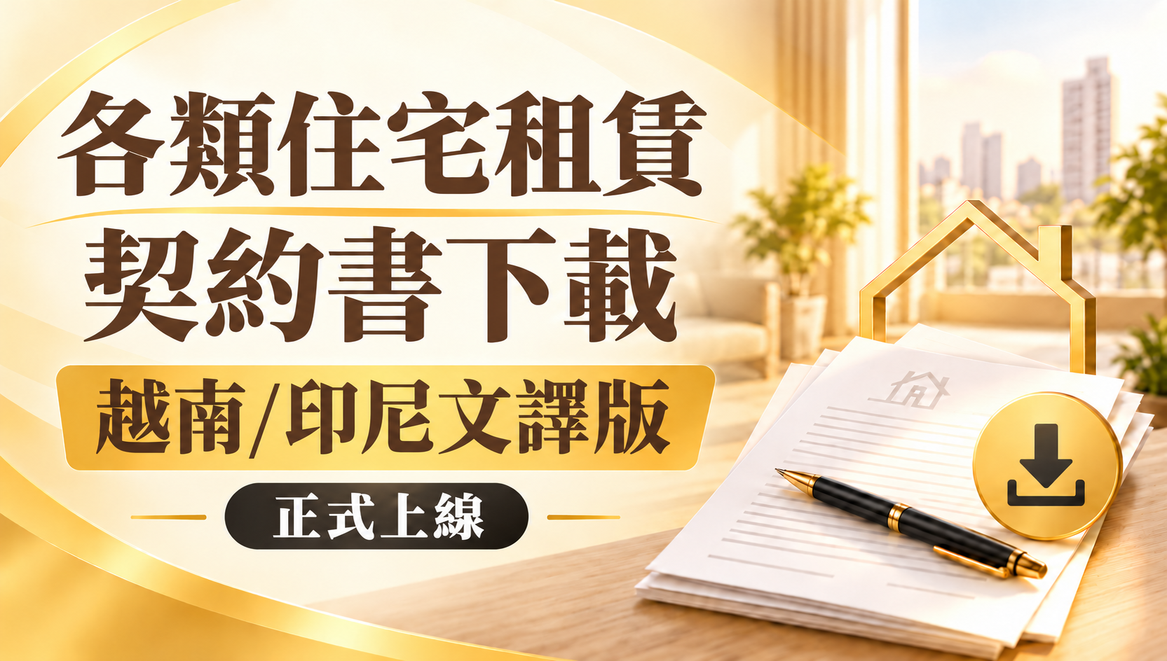 住宅租賃契約書印尼文、越南文譯版開放下載