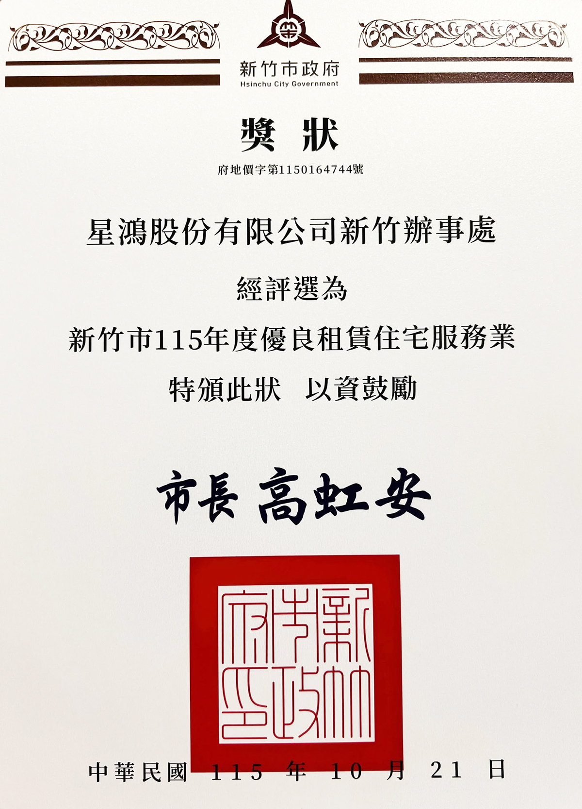 榮獲新竹優良租賃業者_2