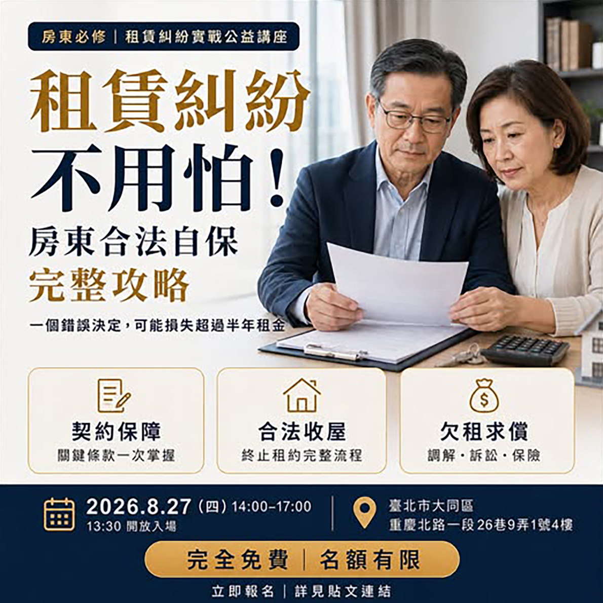 租賃糾紛不用怕講座_1