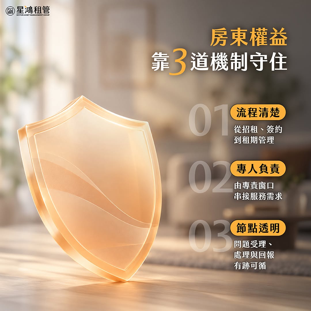星鴻如何保障房東權益_3