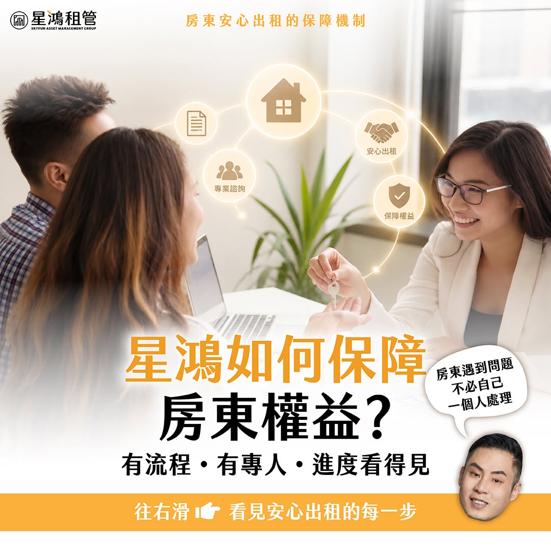 星鴻如何保障房東權益_1