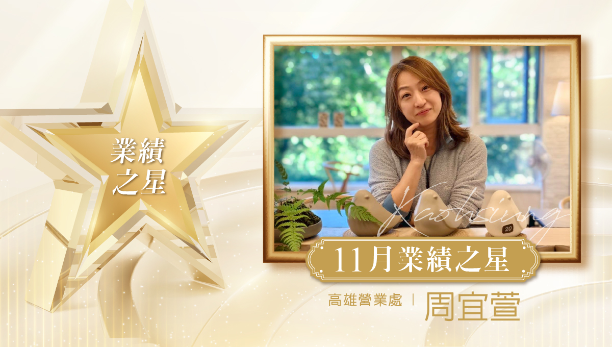 業務之星_周宜萱