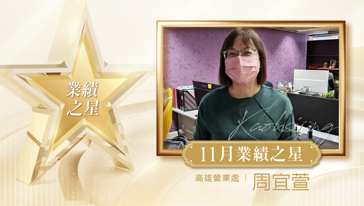 業務之星_周宜萱