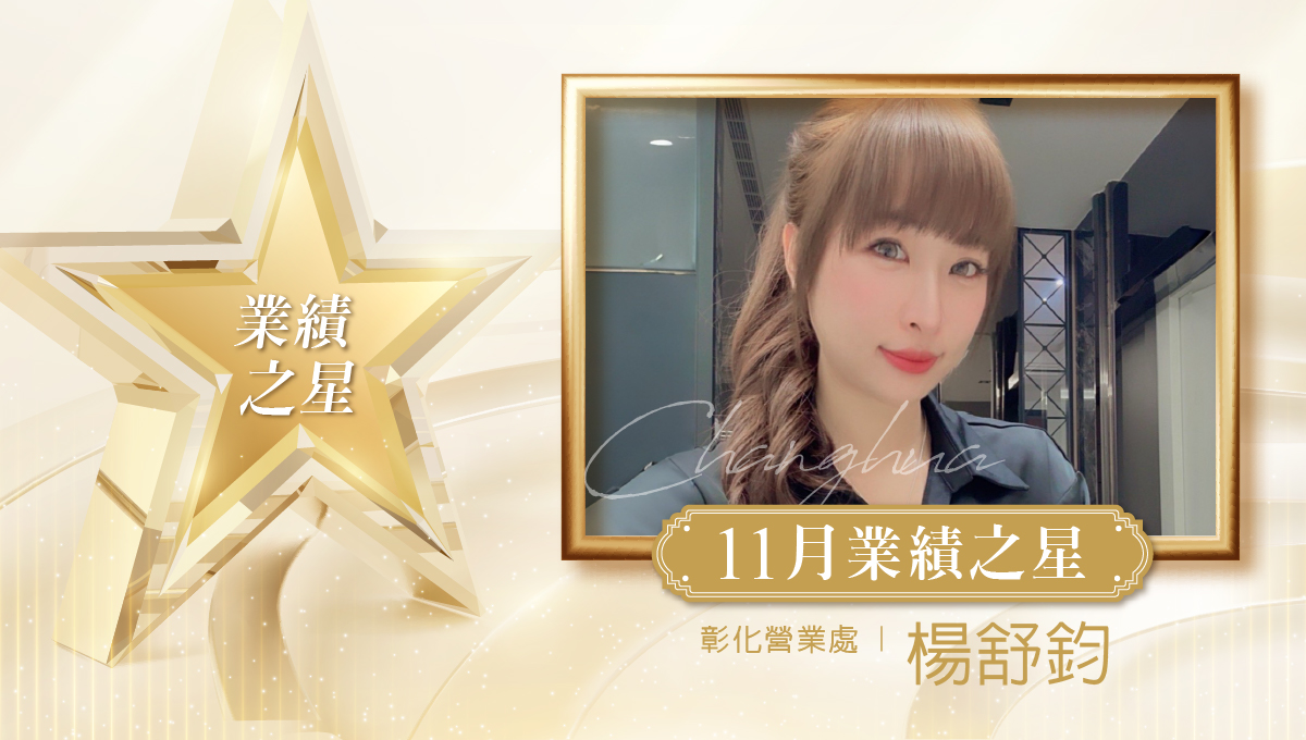 業務之星_楊舒鈞