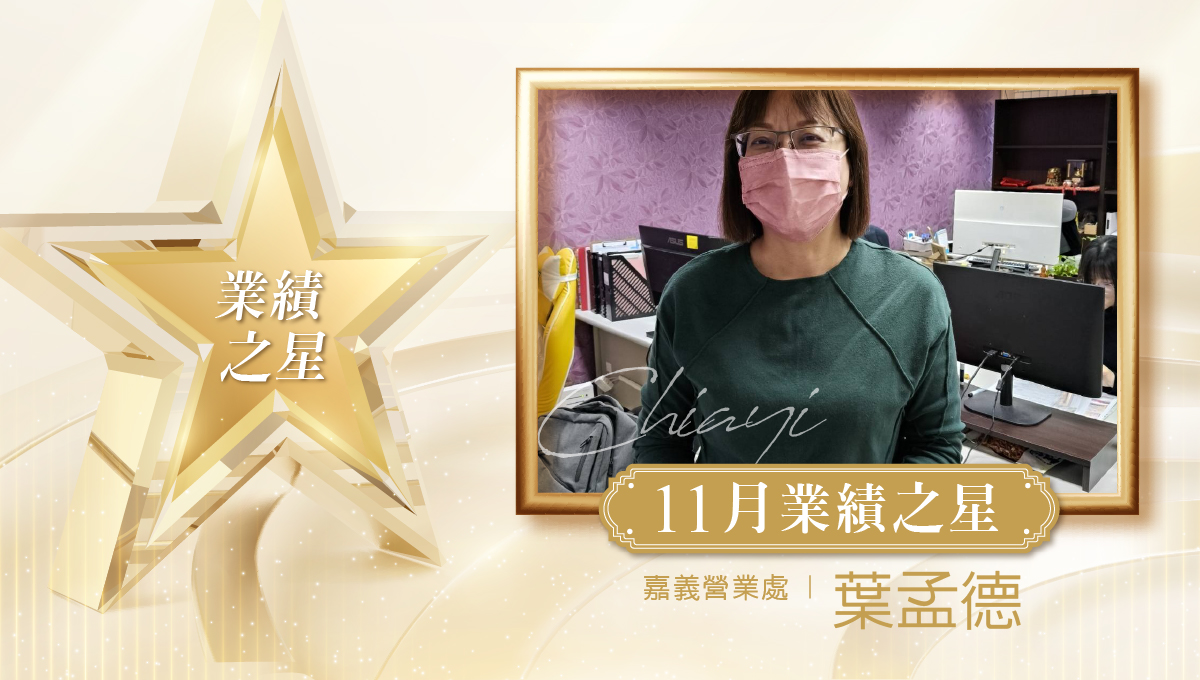 業務之星_葉孟德