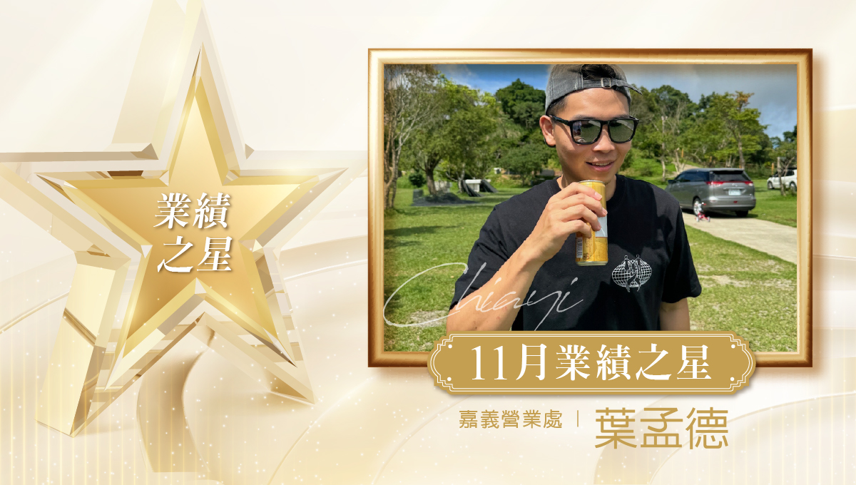 業務之星_葉孟德