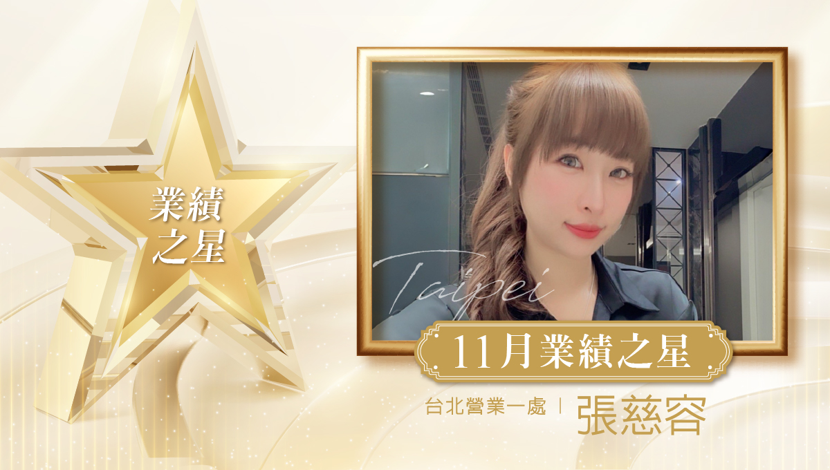 業務之星_張慈容