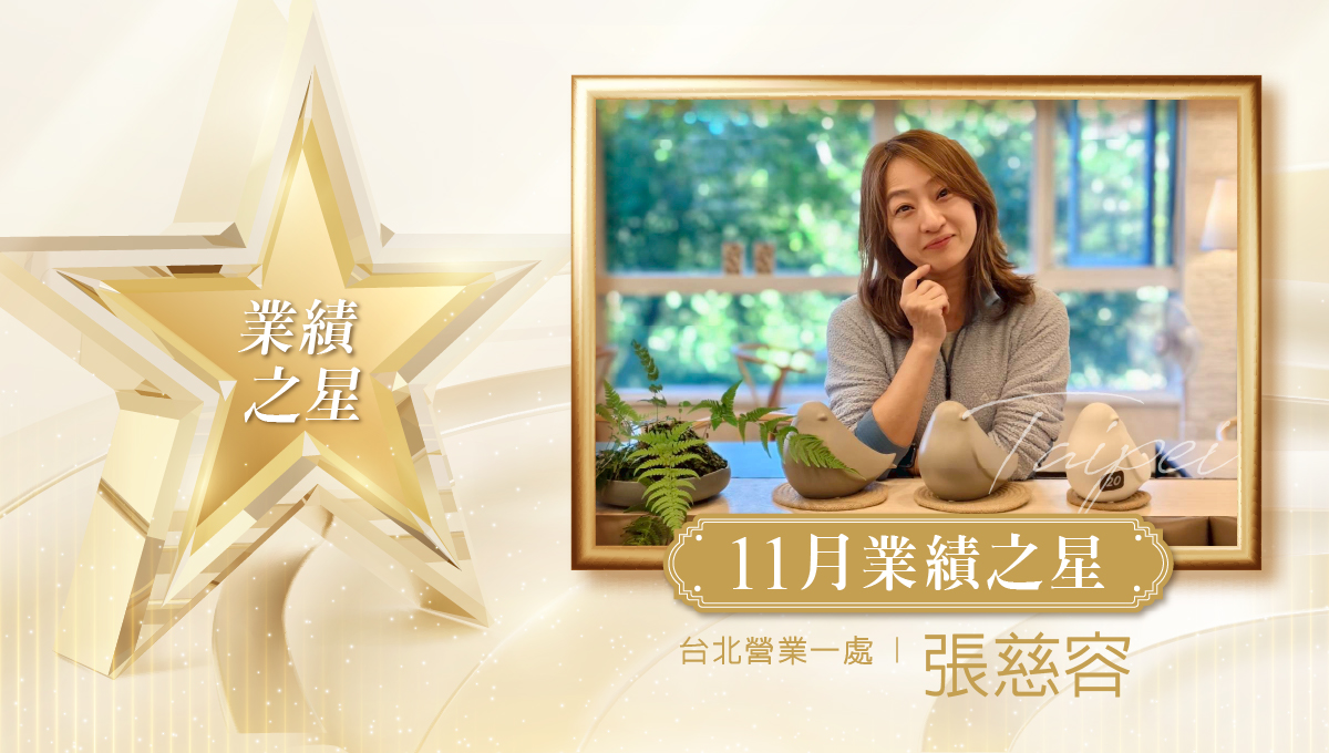 業務之星_張慈容