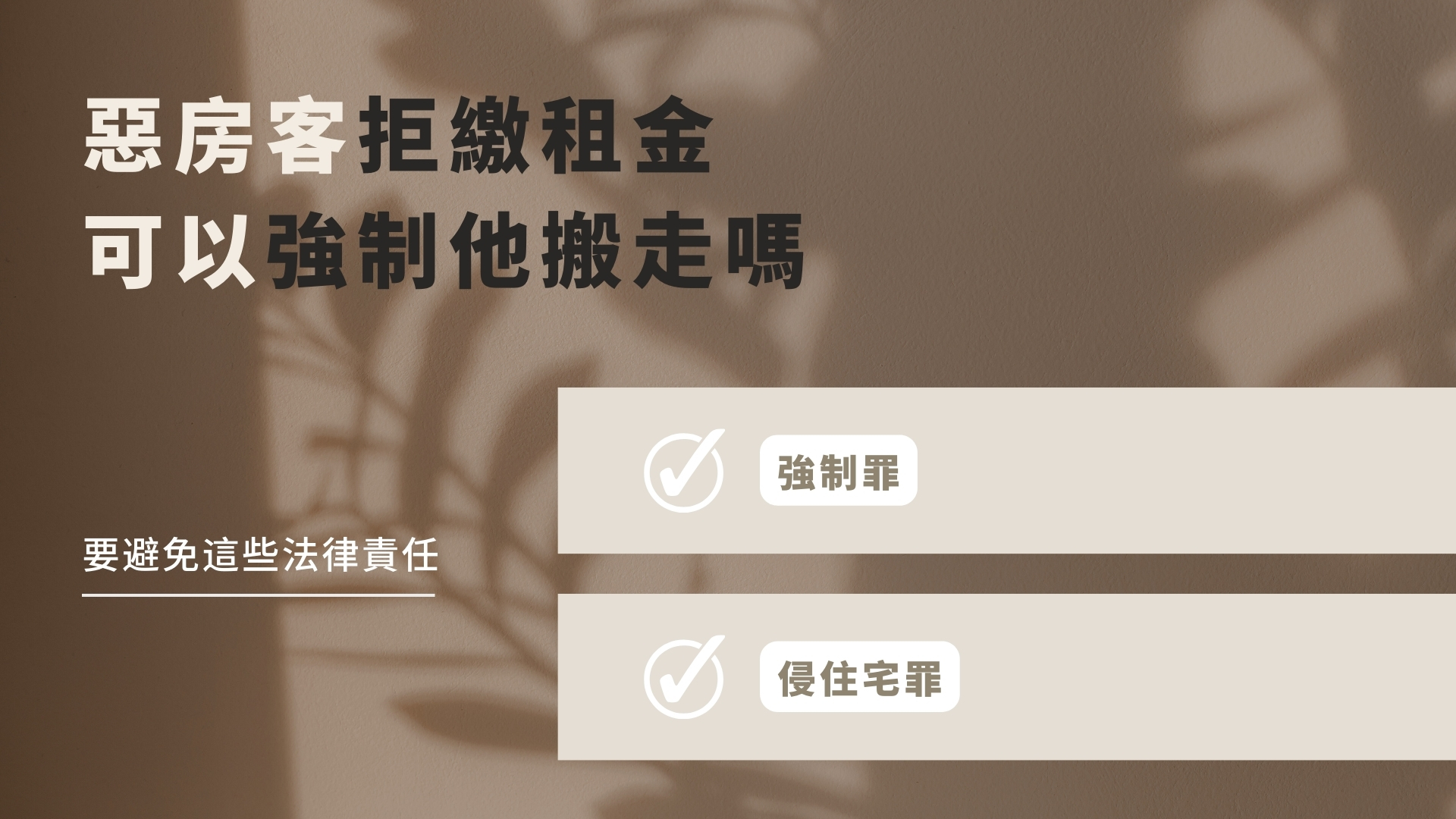 惡房客拒繳租金可以強制他搬走嗎？要避免這些法律責任！