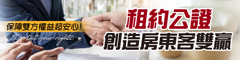 租約公證