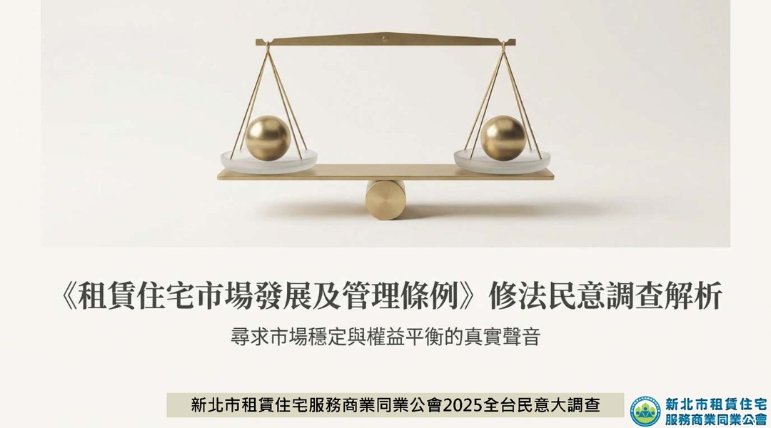 新北租服公會全台租賃專法修法大調查_1