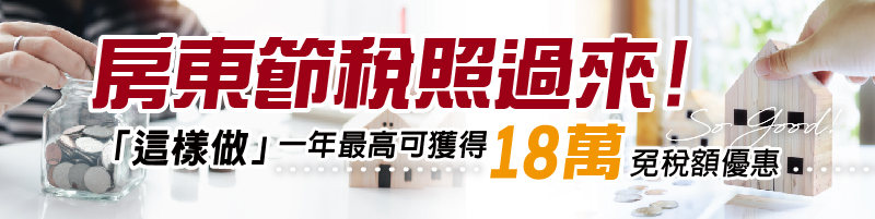 房東節稅照過來