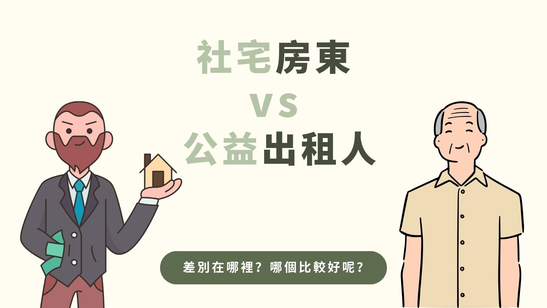 社宅房東 vs 公益出租人 差別在哪裡？哪個比較好呢？