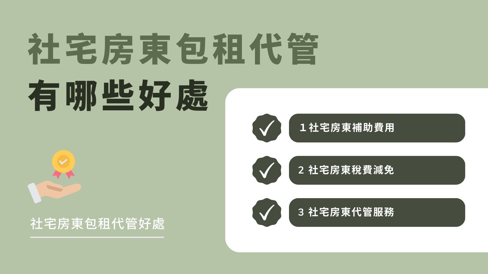 社宅房東包租代管有哪些好處？