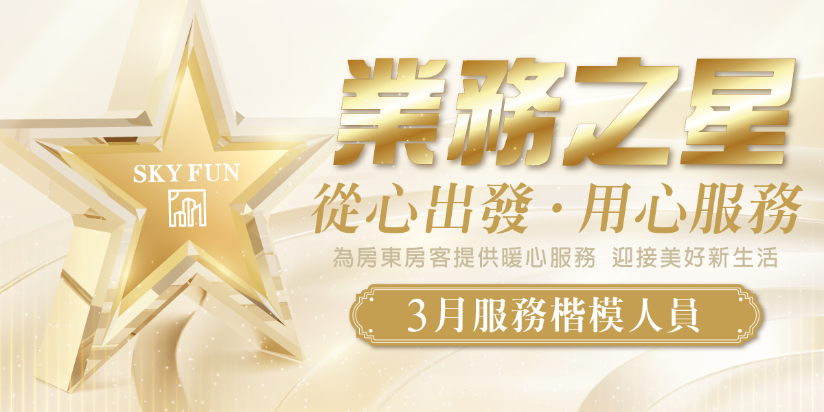 業務之星3月