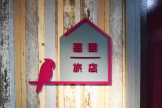 嘉園旅店_1