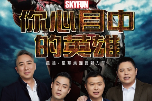 星鴻．星華2023年度尾牙盛會∣你心目中的英雄