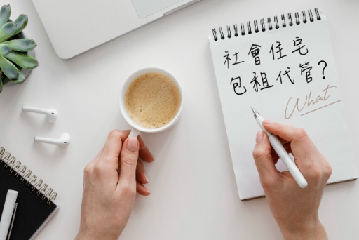 【半小時懂社會住宅包租代管】受社團法人中華民國天元慈善功德會邀請