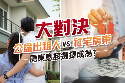 公益出租人vs社宅房東，誰才是最終贏家？