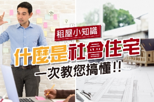 什麼是社會住宅? 社會住宅包含哪些?