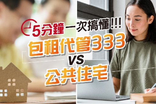 一次搞懂「包租代管333」與「社會住宅公宅」