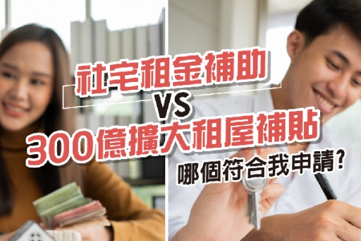 社宅租金補助 vs 300億擴大租屋補貼有什麼差別?