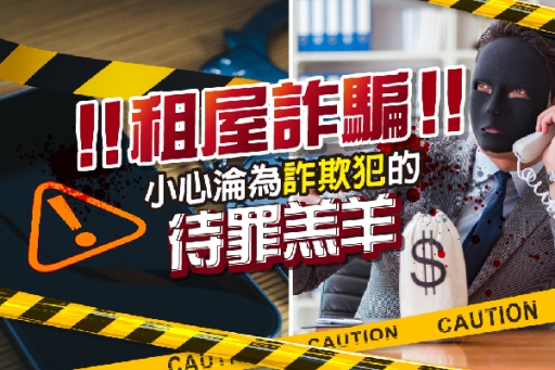 租屋補貼風暴：濫用成詐騙手法，一失足成法網羔羊