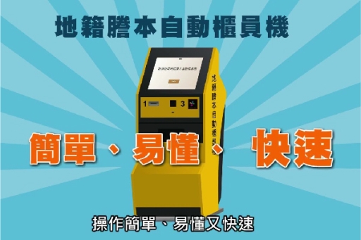 地籍謄本自動櫃員機，多元身分證明皆可申領