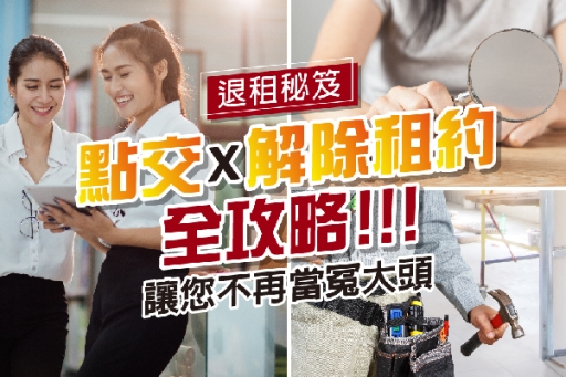 租屋點交、解約全攻略！點交及解除租約事宜需留意哪些？